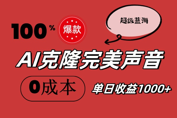 （11789期）AI克隆完美声音，秒杀所有配音软件，完全免费，0成本0投资，听话照做轻… - 中赚网创-中赚网创