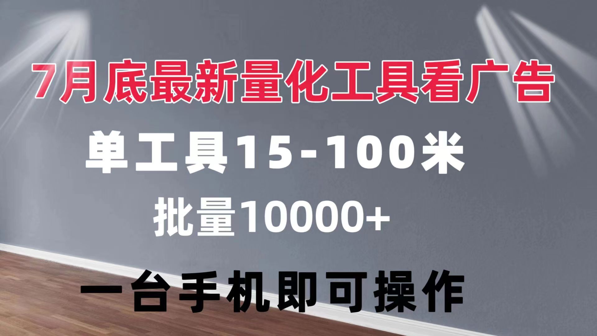 （11788期）量化工具看广告 单工具15-100 不等 批量轻松10000+ 手机即可操作 - 中赚网创-中赚网创