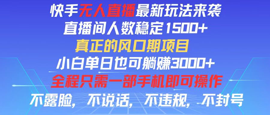 （11792期）快手无人直播全新玩法，直播间人数稳定1500+，小白单日也可躺赚3000+，… - 中赚网创-中赚网创