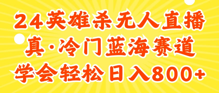 （11797期）24快手英雄杀游戏无人直播，真蓝海冷门赛道，学会轻松日入800+ - 中赚网创-中赚网创