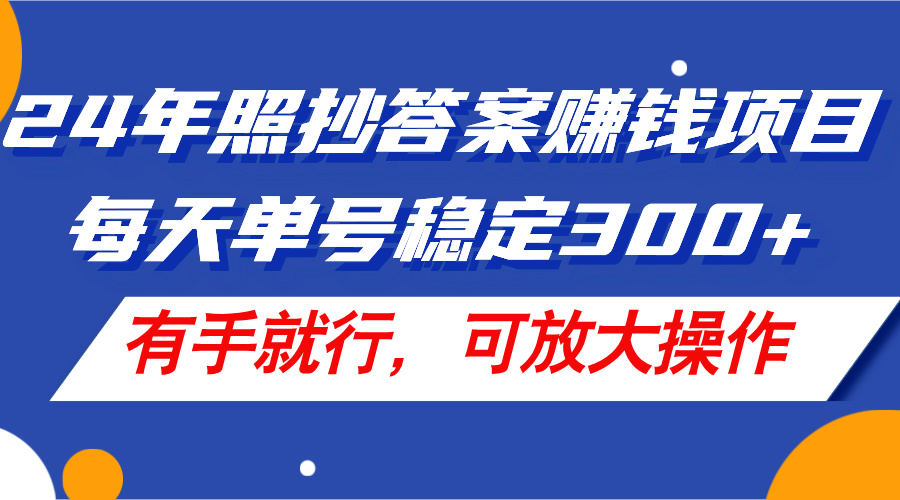 （11802期）24年照抄答案赚钱项目，每天单号稳定300+，有手就行，可放大操作 - 中赚网创-中赚网创