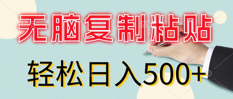 （11805期）无脑复制粘贴，小白轻松上手，零成本轻松日入500+ - 中赚网创-中赚网创