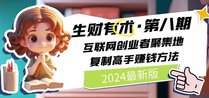 生财有术第八期：复制高手赚钱方法 月入N万各种方法复盘（更新到20240722） - 中赚网创-中赚网创