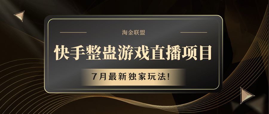 快手游戏整蛊直播项目 七月最新独家玩法 - 中赚网创-中赚网创