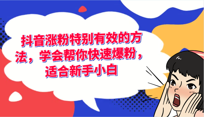 抖音涨粉特别有效的方法，学会帮你快速爆粉，适合新手小白 - 中赚网创-中赚网创