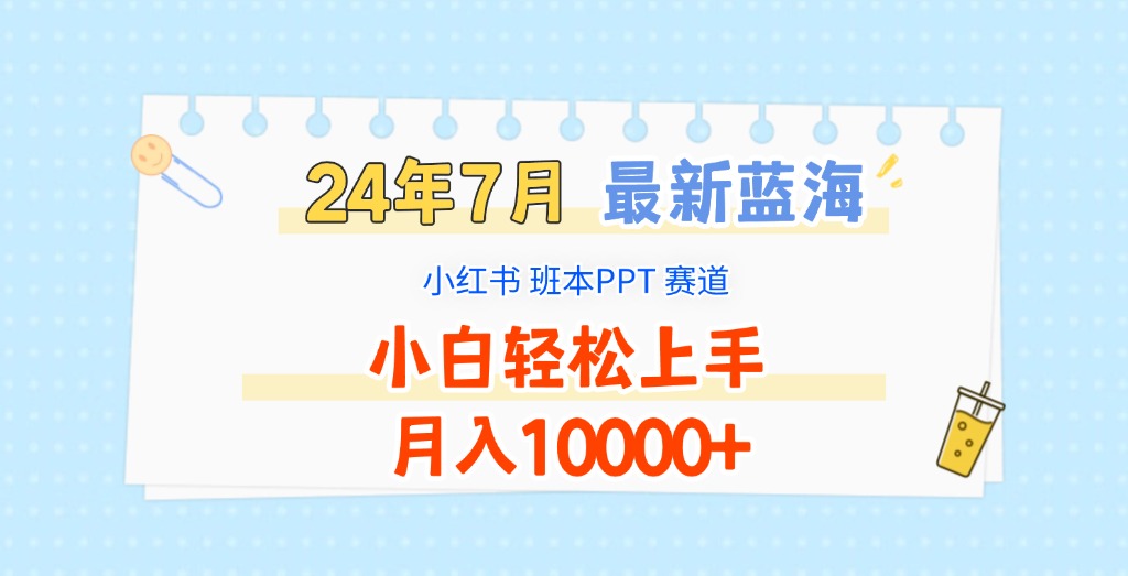 2024年7月最新蓝海赛道，小红书班本PPT项目，小白轻松上手，月入10000+ - 中赚网创-中赚网创