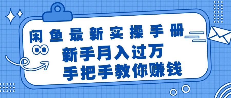 （11818期）闲鱼最新实操手册，手把手教你赚钱，新手月入过万轻轻松松 - 中赚网创-中赚网创