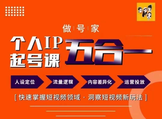 做号家的个人IP起号方法，快去掌握短视频领域，洞察短视频新玩法，68节完整 - 中赚网创-中赚网创