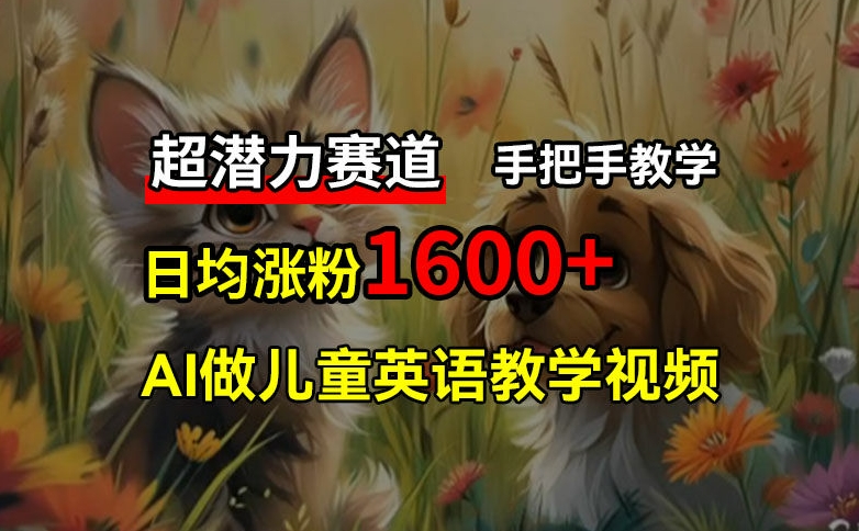 超潜力赛道，免费AI做儿童英语教学视频，3个月涨粉10w+，手把手教学，在家轻松获取被动收入 - 中赚网创-中赚网创