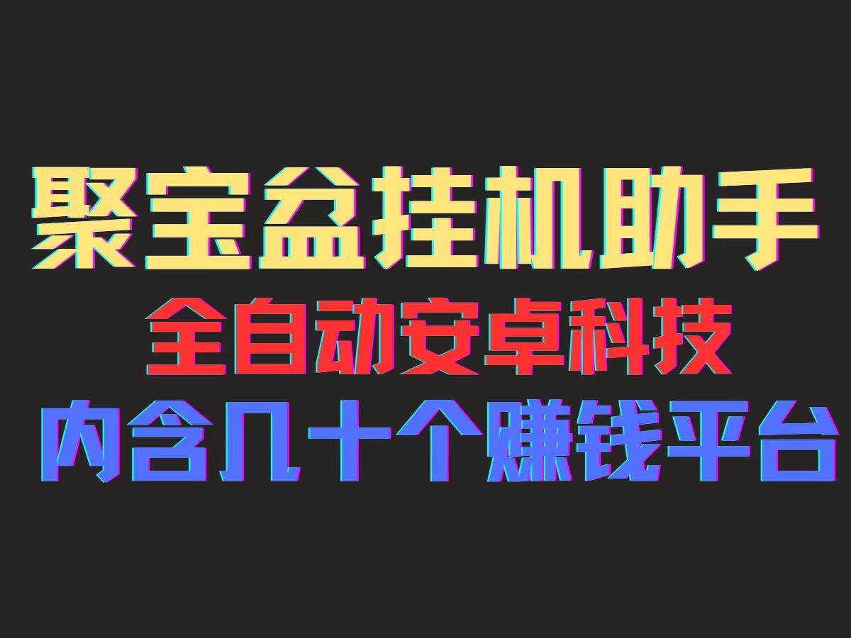 （11832期）聚宝盆安卓脚本，一部手机一天100左右，几十款广告脚本，全自动撸流量… - 中赚网创-中赚网创