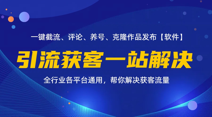 （11836期）全行业多平台引流获客一站式搞定，截流、自热、投流、养号全自动一站解决 - 中赚网创-中赚网创