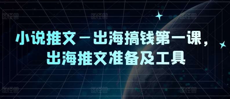 小说推文—出海搞钱第一课，出海推文准备及工具 - 中赚网创-中赚网创