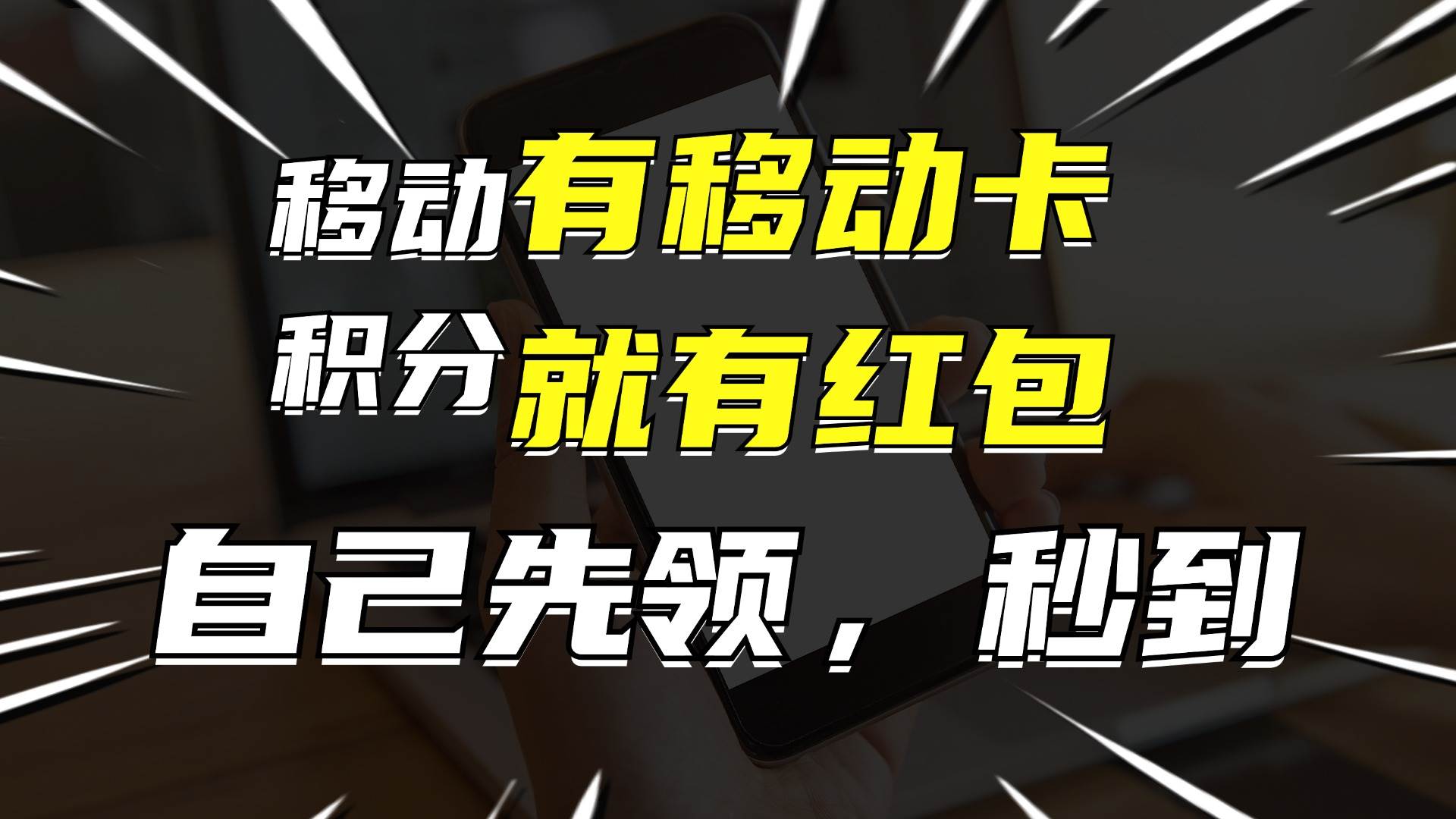 （12116期）有移动卡，就有红包，自己先领红包，再分享出去拿佣金，月入10000+ - 中赚网创-中赚网创