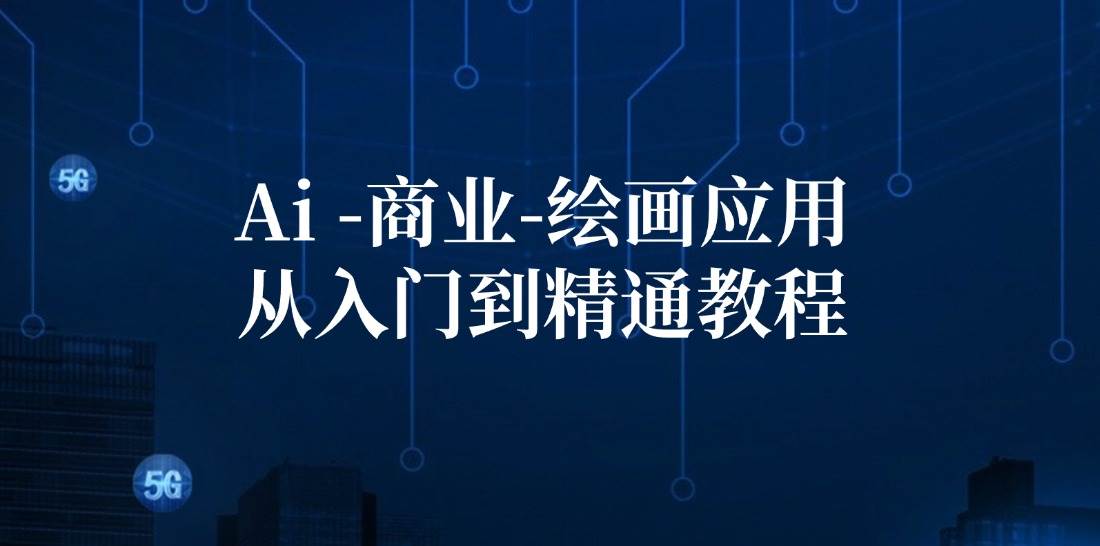 （12114期）Ai-商业 绘画-应用从入门到精通教程：Ai绘画/设计/摄影/电商/建筑 - 中赚网创-中赚网创