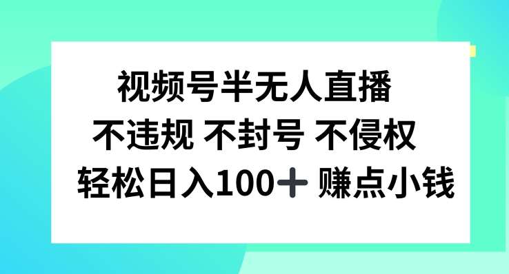 视频号半无人直播，不违规不封号，轻松日入100+【揭秘】 - 中赚网创-中赚网创