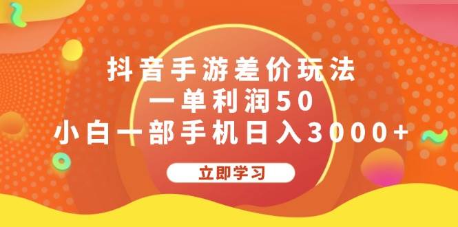 （12117期）抖音手游差价玩法，一单利润50，小白一部手机日入3000+ - 中赚网创-中赚网创