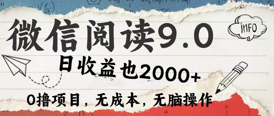 （12131期）微信阅读9.0 每天5分钟，小白轻松上手 单日高达2000＋ - 中赚网创-中赚网创