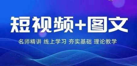 2024图文带货训练营，​普通人实现逆袭的流量+变现密码 - 中赚网创-中赚网创