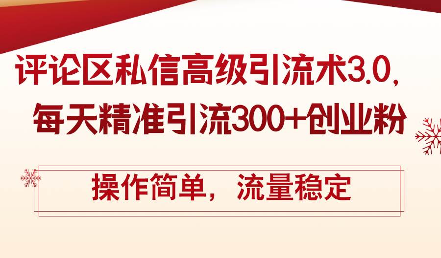 （12145期）评论区私信高级引流术3.0，每天精准引流300+创业粉，操作简单，流量稳定 - 中赚网创-中赚网创