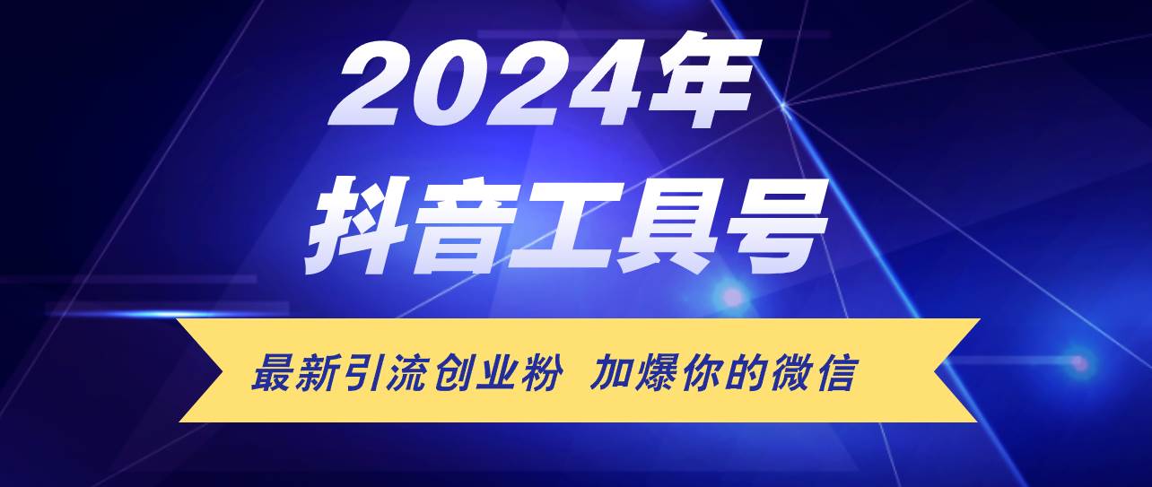 （12149期）24年抖音最新工具号日引流300+创业粉，日入5000+ - 中赚网创-中赚网创