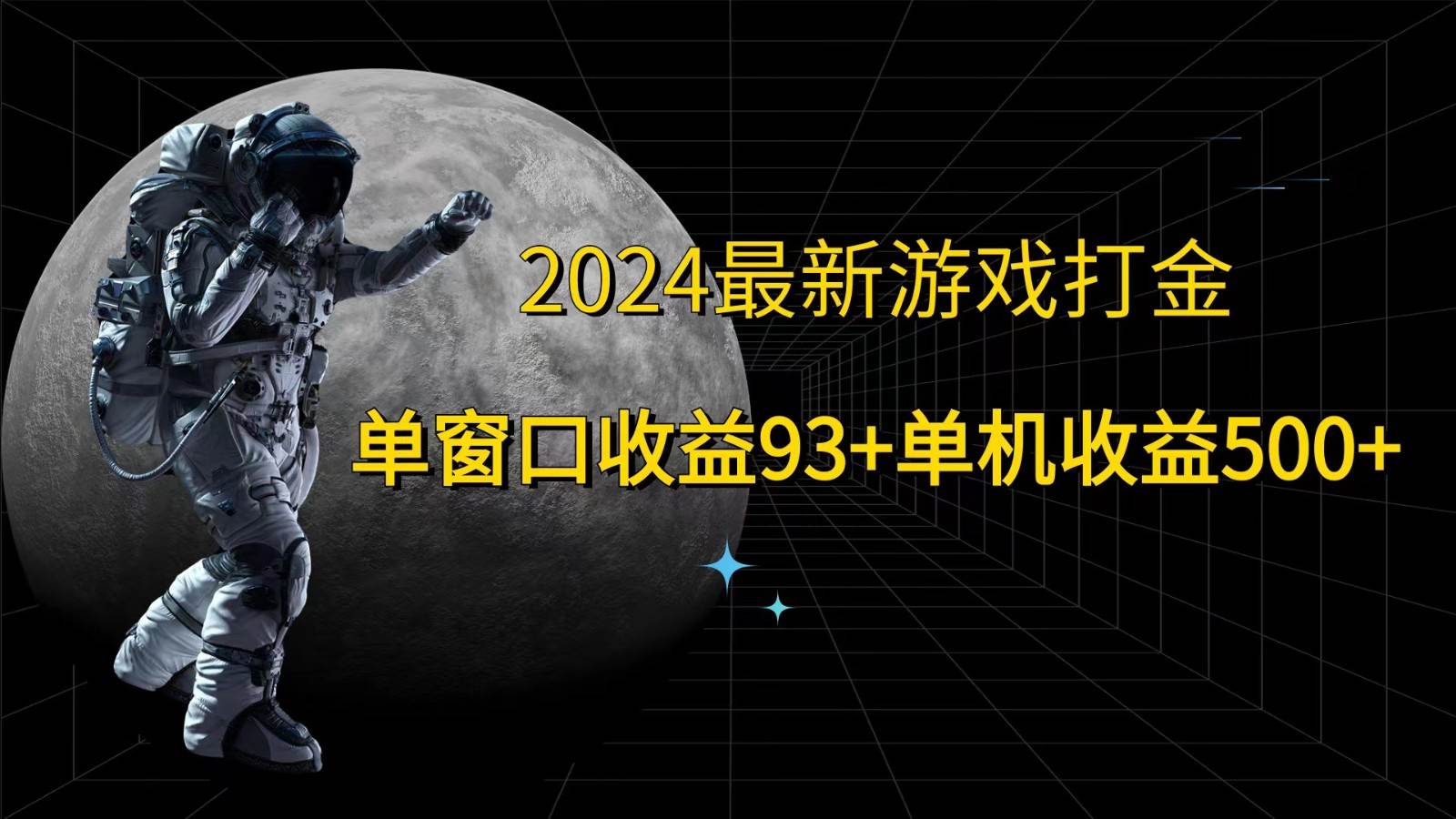 2024最新游戏打金，单窗口收益93+，单机收益500+ - 中赚网创-中赚网创