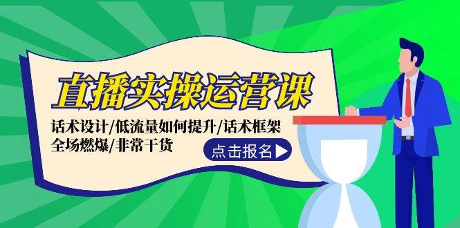 直播实操运营课：话术设计/低流量如何提升/话术框架/全场燃爆/非常干货 - 中赚网创-中赚网创