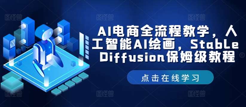 AI电商全流程教学，人工智能AI绘画，Stable Diffusion保姆级教程 - 中赚网创-中赚网创