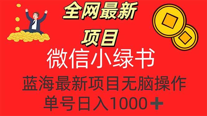 （12163期）全网最新项目，微信小绿书，做第一批吃肉的人，一天十几分钟，无脑单号… - 中赚网创-中赚网创