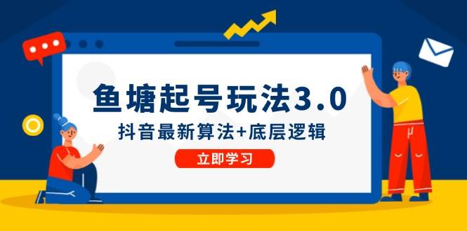 （12169期）鱼塘起号玩法（8月14更新）抖音最新算法+底层逻辑，可以直接实操 - 中赚网创-中赚网创