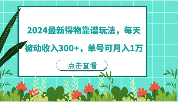 2024最新得物靠谱玩法，每天被动收入300+，单号可月入1万 - 中赚网创-中赚网创