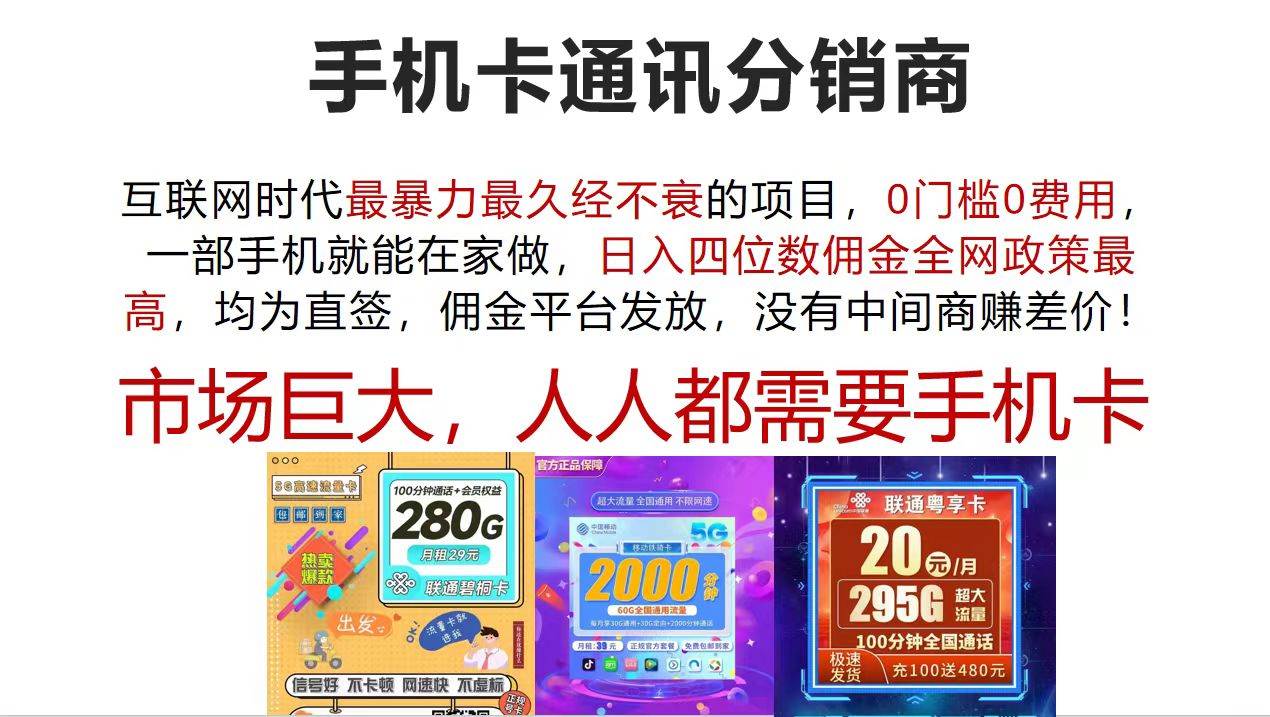 （12173期）手机卡通讯分销商 互联网时代最暴利最久经不衰的项目，0门槛0费用，… - 中赚网创-中赚网创