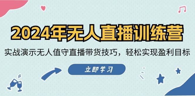 2024年无人直播训练营：实战演示无人值守直播带货技巧，轻松实现盈利目标 - 中赚网创-中赚网创