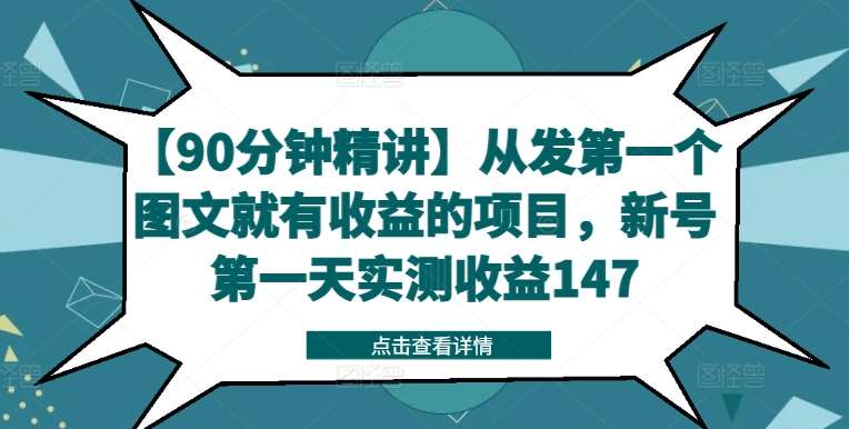 【90分钟精讲】从发第一个图文就有收益的项目，新号第一天实测收益147 - 中赚网创-中赚网创