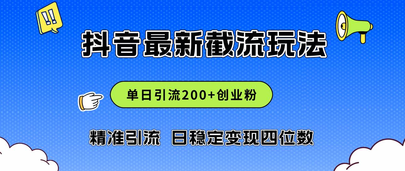 （12197期）2024年抖音评论区最新截流玩法，日引200+创业粉，日稳定变现四位数实操… - 中赚网创-中赚网创