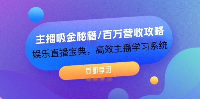 主播吸金秘籍/百万营收攻略，娱乐直播宝典，高效主播学习系统 - 中赚网创-中赚网创