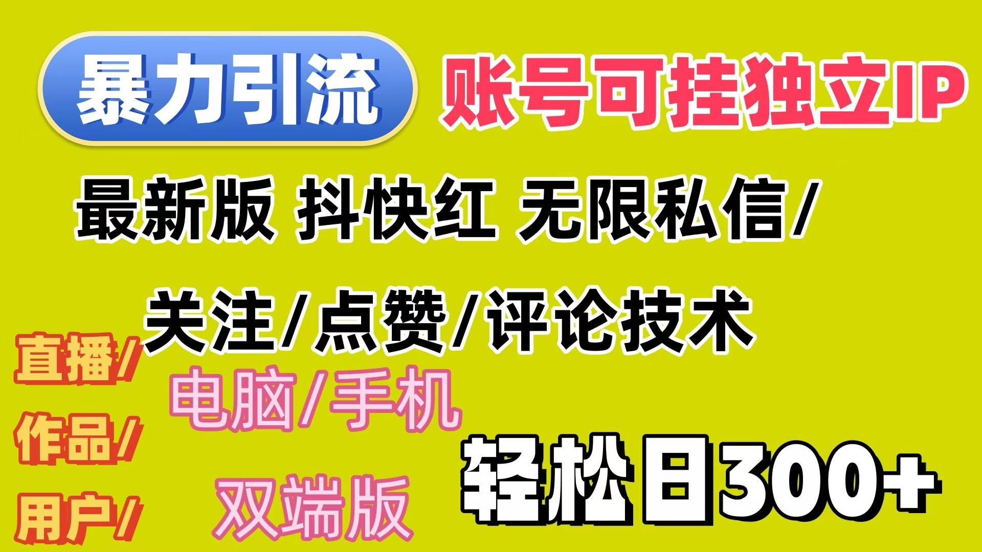 （12210期）暴力引流法 全平台模式已打通 轻松日上300+ - 中赚网创-中赚网创