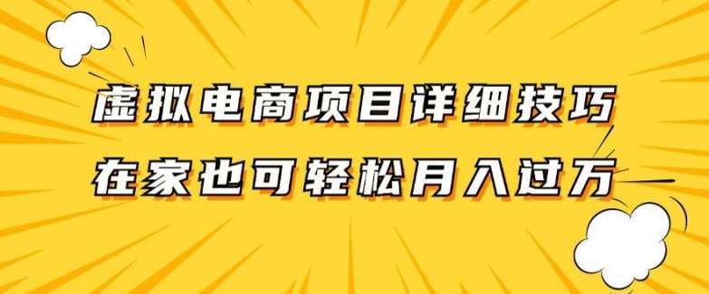 虚拟电商项目详细拆解，兼职全职都可做，每天单账号300+轻轻松松【揭秘】 - 中赚网创-中赚网创