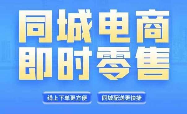 同城电商全套线上直播运营课程，6月+8月新课，同城电商风口，抓住创造财富自由 - 中赚网创-中赚网创