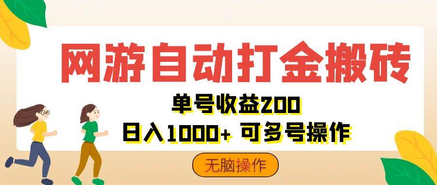 （12223期）网游自动打金搬砖，单号收益200 日入1000+ 无脑操作 - 中赚网创-中赚网创