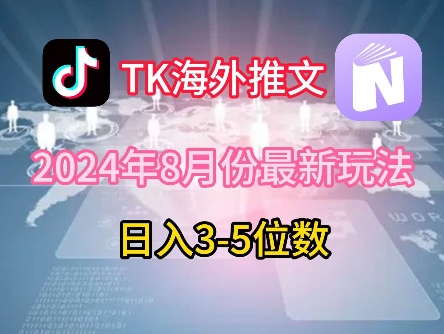 TikTok海外推文8月最新玩法，单日3-5位数，赚老美的钱【揭秘】 - 中赚网创-中赚网创