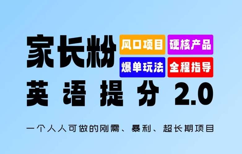 家长粉：英语提分 2.0，一个人人可做的刚需、暴利、超长期项目【揭秘】 - 中赚网创-中赚网创