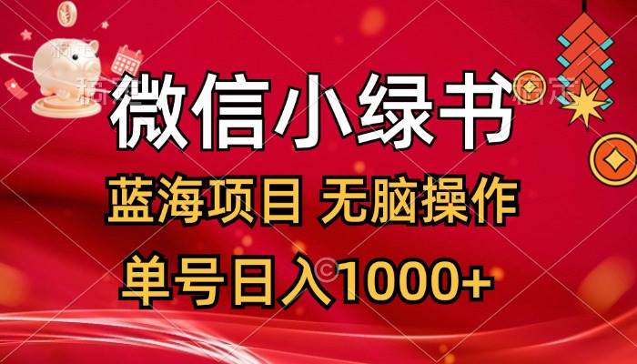 （12237期）微信小绿书，蓝海项目，无脑操作，一天十几分钟，单号日入1000+ - 中赚网创-中赚网创