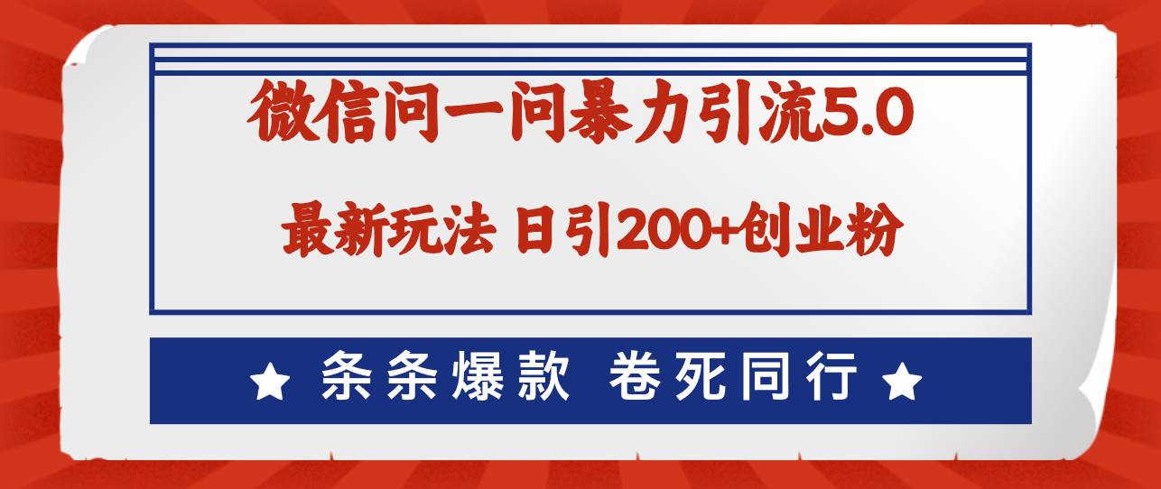 （12240期）微信问一问最新引流5.0，日稳定引流200+创业粉，加爆微信，卷死同行 - 中赚网创-中赚网创