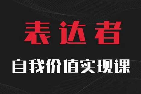 【表达者】自我价值实现课，思辨盛宴极致表达 - 中赚网创-中赚网创