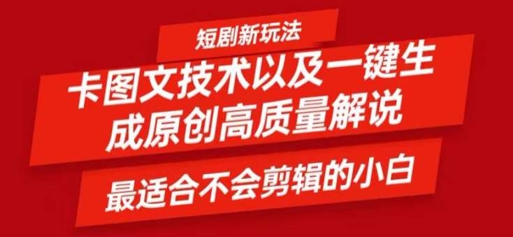 短剧卡图文技术轻松过原创、一键生成高质量短剧视频，最适合小白上手的干货技术【揭秘】 - 中赚网创-中赚网创