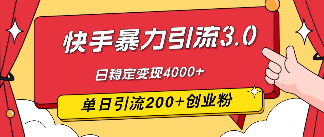 （12256期）快手暴力引流3.0，最新玩法，单日引流200+创业粉，日稳定变现4000+ - 中赚网创-中赚网创