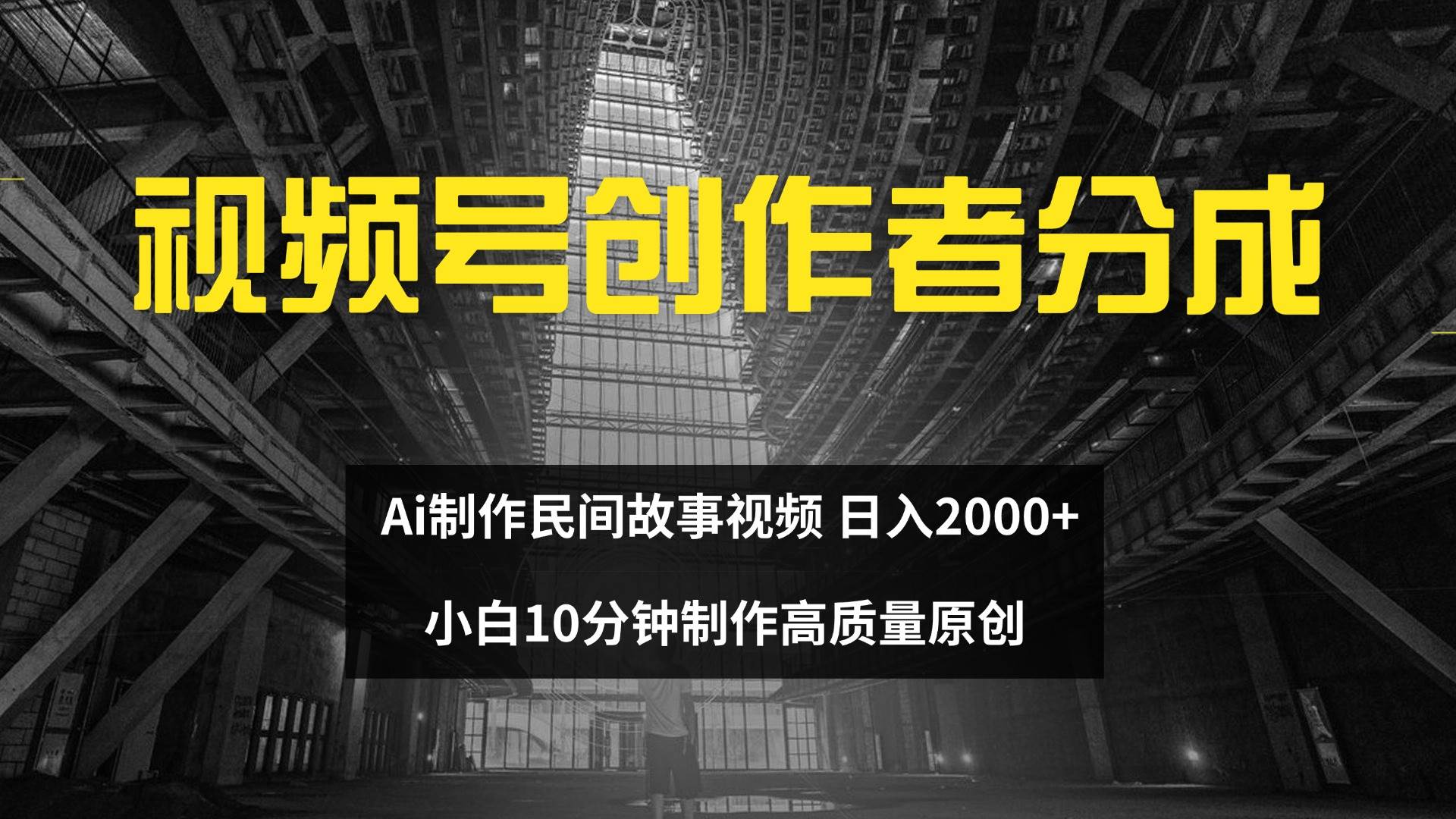 （12270期）视频号创作者分成 ai制作民间故事 新手小白10分钟制作高质量视频 日入2000 - 中赚网创-中赚网创