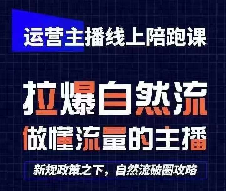 运营主播线上陪跑课，从0-1快速起号，猴帝1600线上课(更新24年8月) - 中赚网创-中赚网创