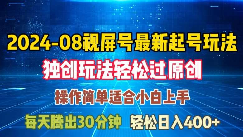 08月视频号最新起号玩法，独特方法过原创日入三位数轻轻松松【揭秘】 - 中赚网创-中赚网创