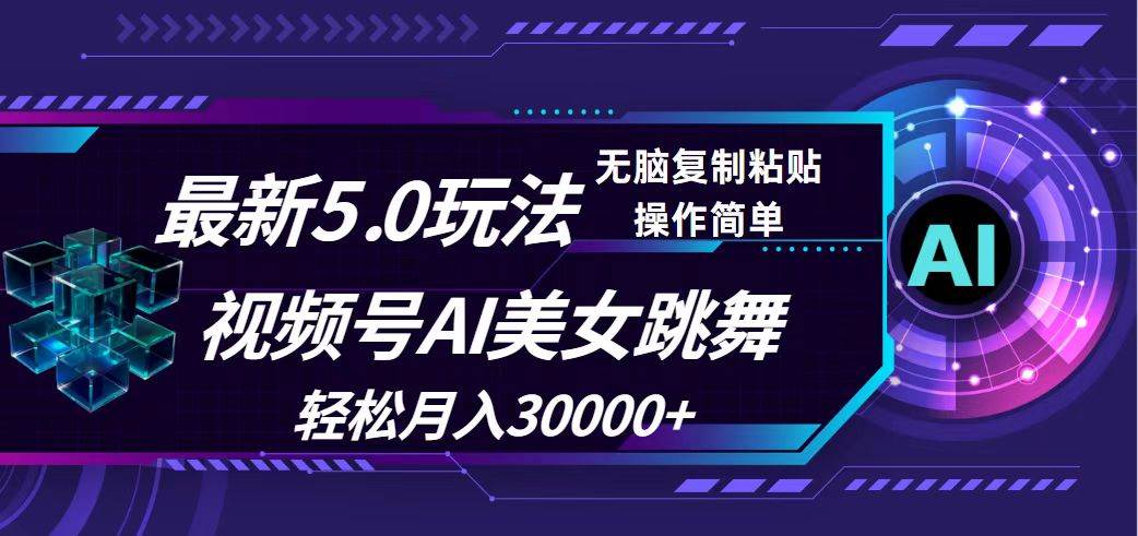 （12284期）视频号5.0最新玩法，AI美女跳舞，轻松月入30000+ - 中赚网创-中赚网创